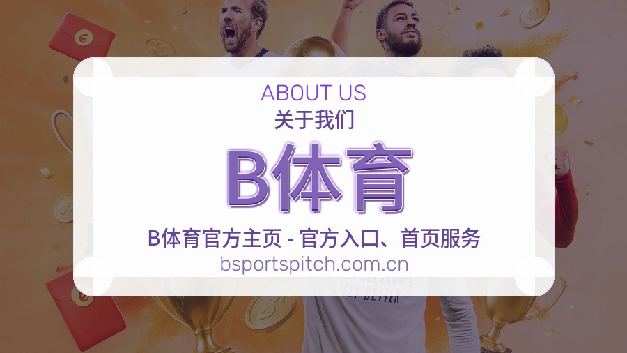 B体育体育赛事服务介绍